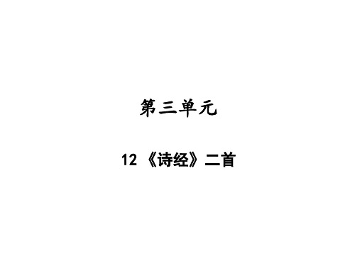 八年级部编版语文下册12《诗经》二首课件(26张PPT)