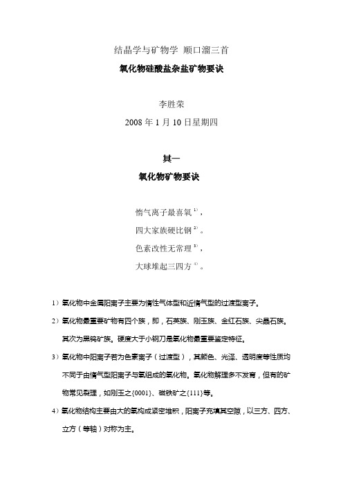 245787结晶学与矿物学+顺口溜三首+七绝二首