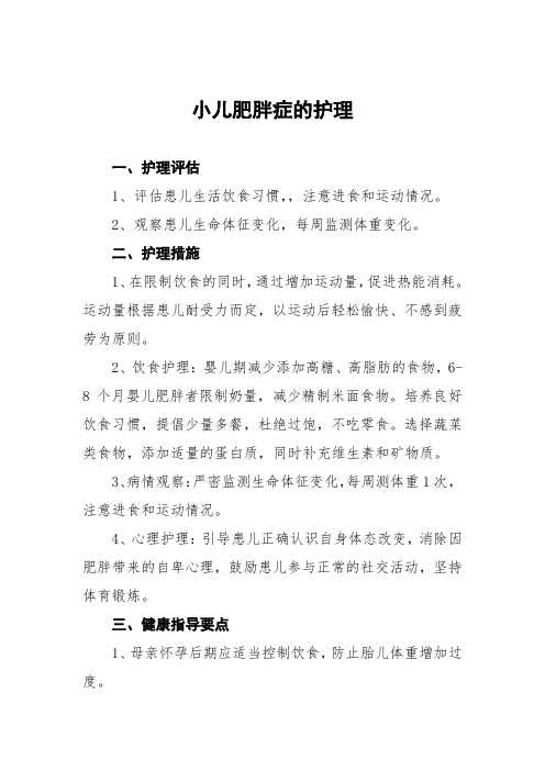 小儿肥胖症的护理