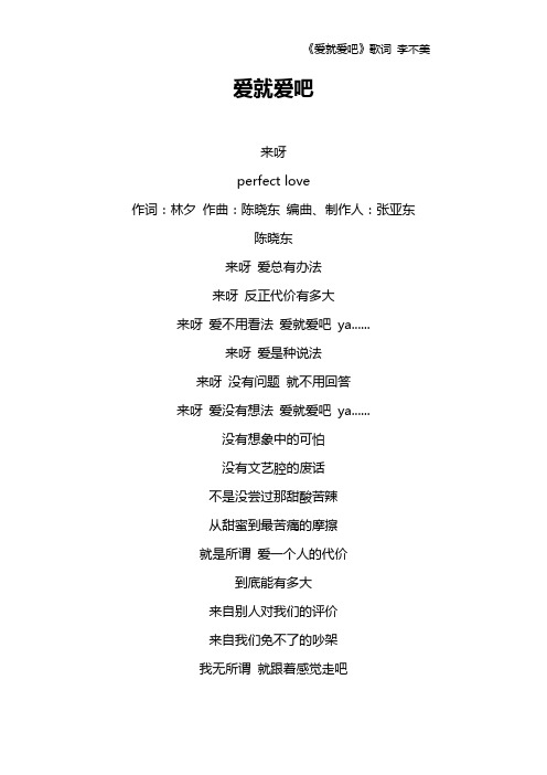 《爱就爱吧》歌词 李不美