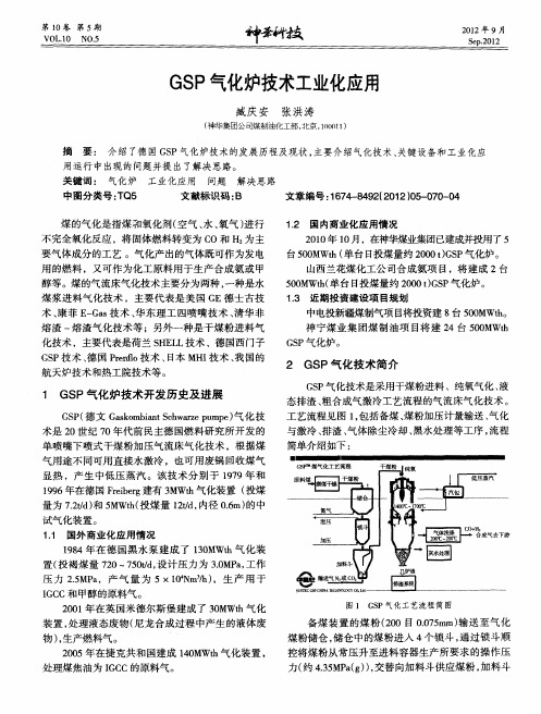 GSP气化炉技术工业化应用