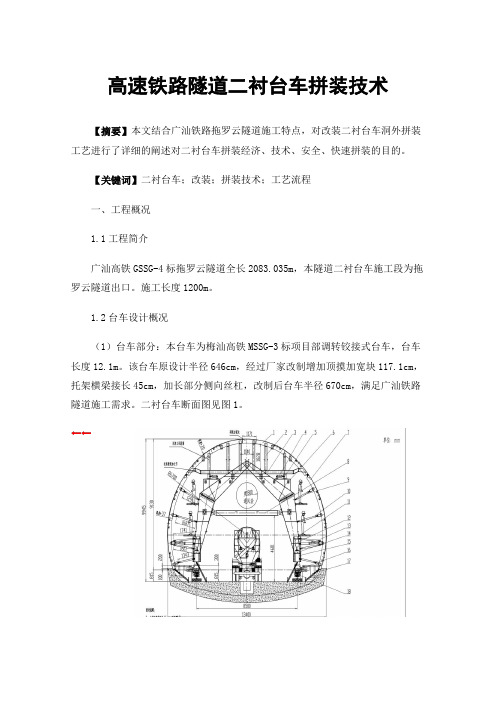 高速铁路隧道二衬台车拼装技术