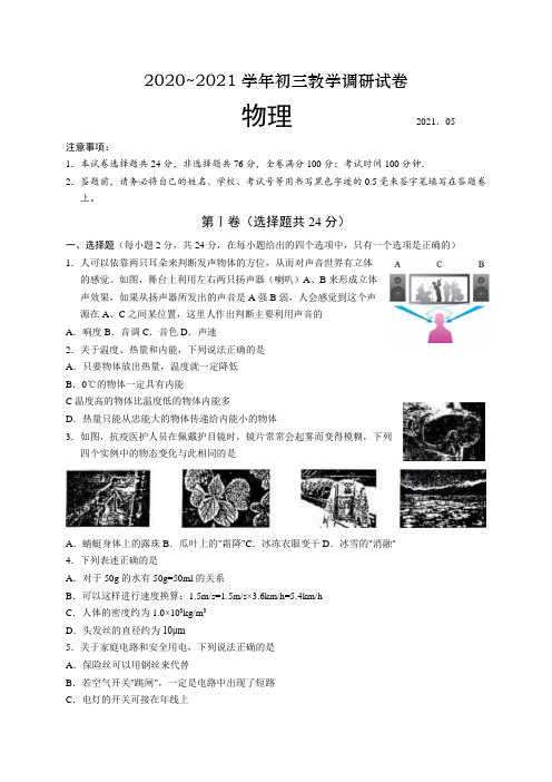 2020-2021学年江苏省苏州市工业园区九年级下学期物理一模测试试卷