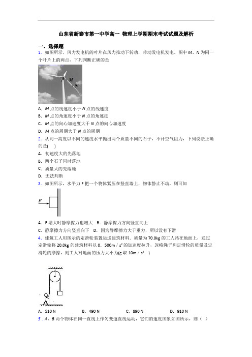 山东省新泰市第一中学高一 物理上学期期末考试试题及解析