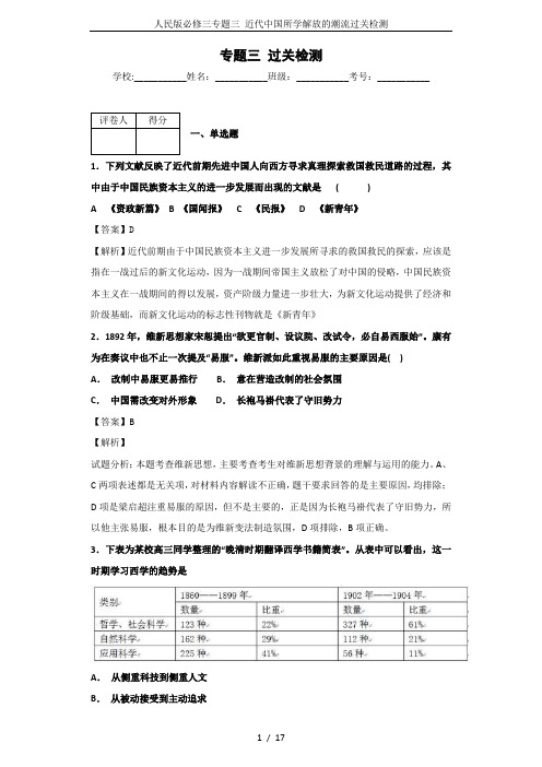 人民版必修三专题三 近代中国所学解放的潮流过关检测