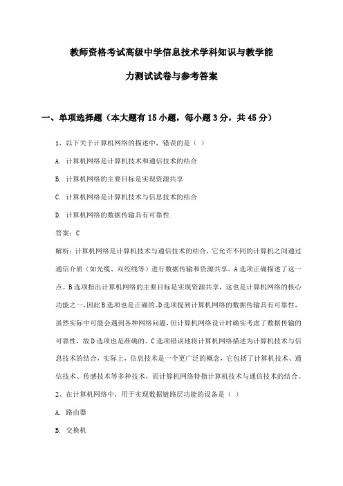 教师资格考试高级中学信息技术学科知识与教学能力测试试卷与参考答案