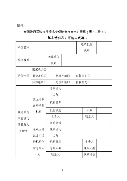 全国政府采购执行情况专项检查自查自纠表格（表1表7）