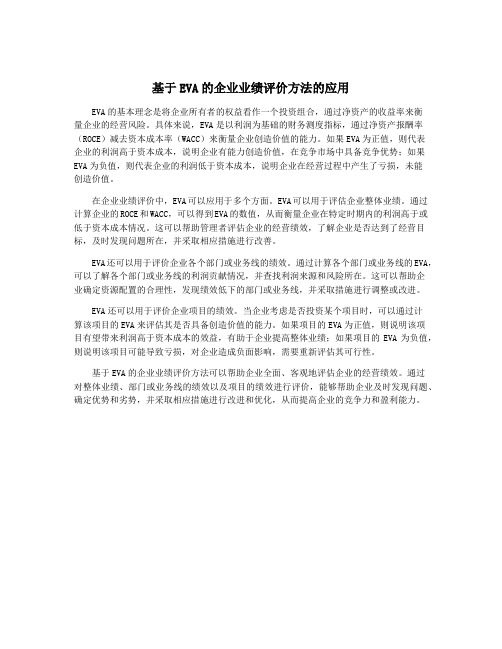 基于EVA的企业业绩评价方法的应用