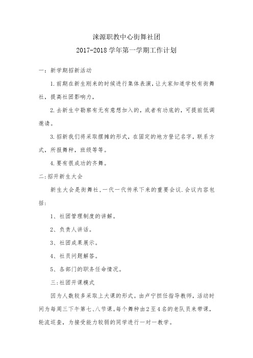 8.中小学街舞社团第一学期工作计划