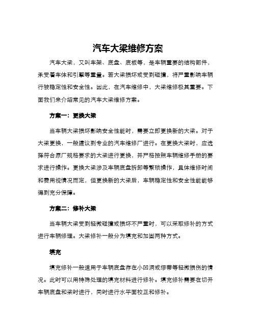 汽车大梁维修方案