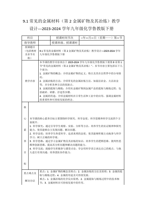 9.1常见的金属材料(第2金属矿物及其冶炼)教学设计---2023-2024学年九年级化学鲁教版下册