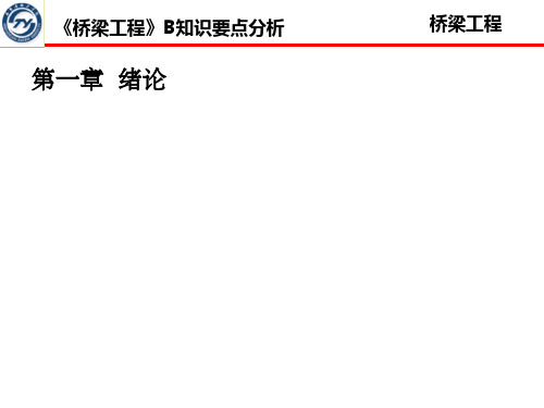 《桥梁工程B》知识要点分析