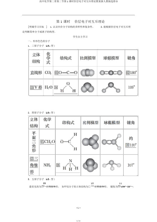 高中化学第二章第二节第1课时价层电子对互斥理论教案新人教版选修3