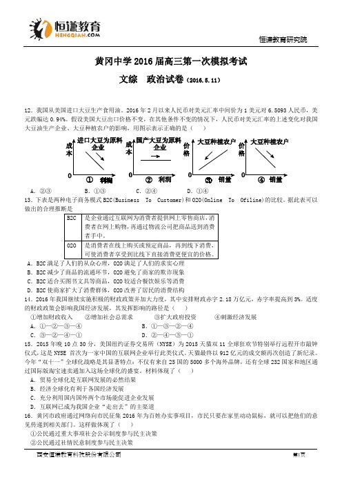 湖北黄冈中学2016高考5月第一次模拟考试试题--政治