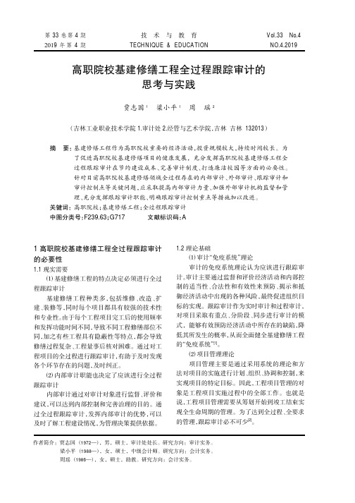 高职院校基建修缮工程全过程跟踪审计的思考与实践