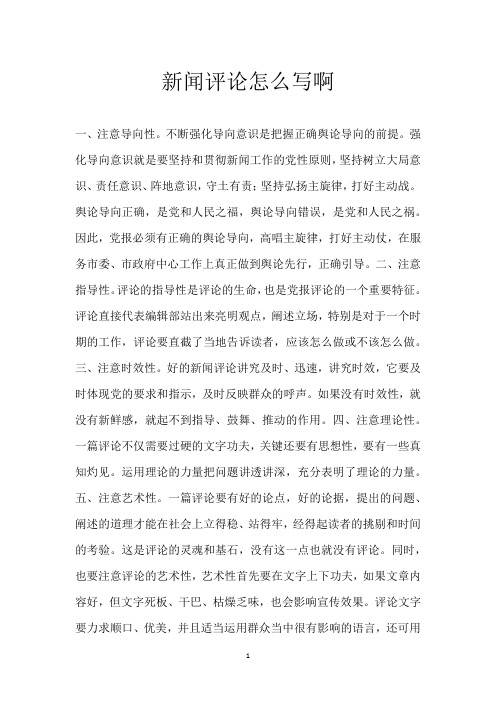 新闻评论怎么写啊