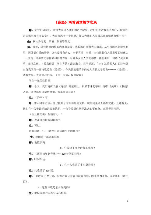 九年级语文下册 第六单元 第24课《诗经》两首课堂教学实录 新人教版