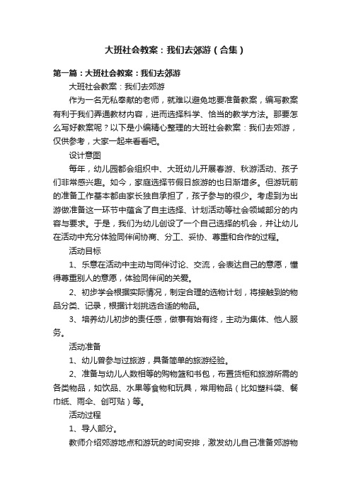 大班社会教案：我们去郊游（合集）