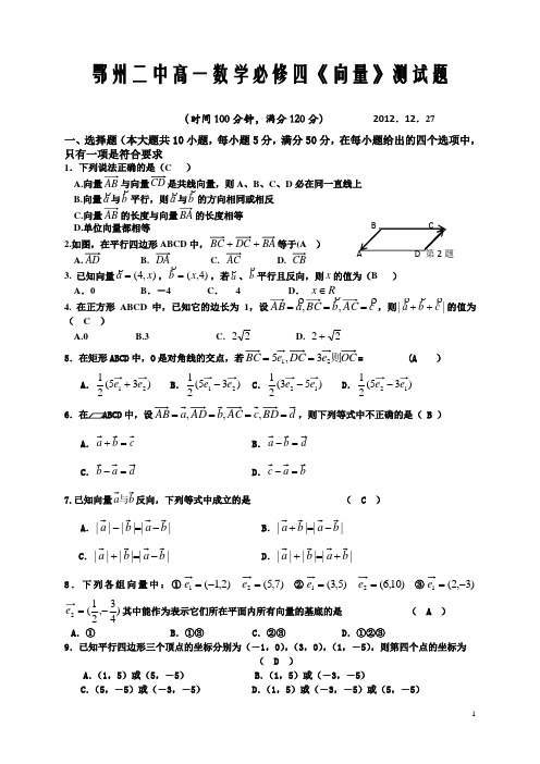 鄂州二中高一数学必修四《向量》测试题