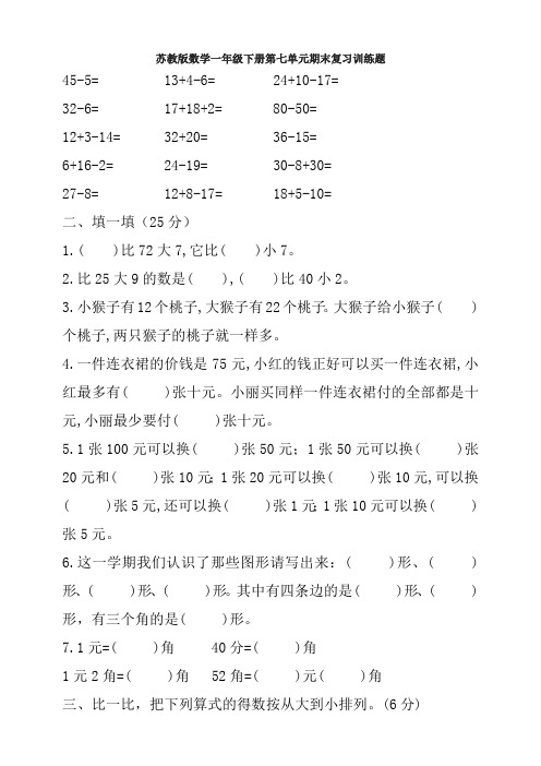 【数学】苏教版数学一年级下册第七单元期末复习训练题