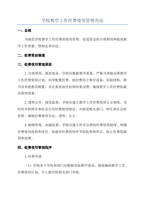 学校教学工作经费使用管理办法