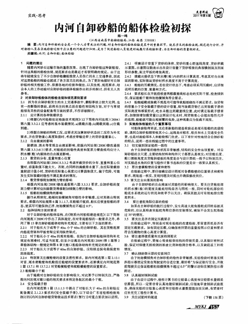 内河自卸砂船的船体检验初探