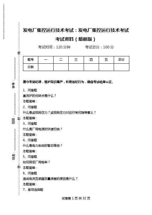 发电厂集控运行技术考试：发电厂集控运行技术考试考试资料(最新版)_0.doc