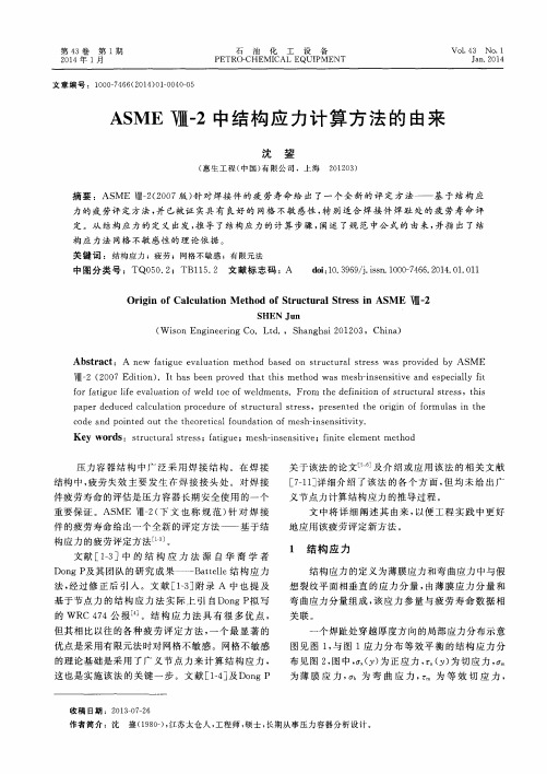 ASME Ⅷ-2中结构应力计算方法的由来