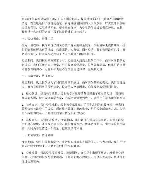 新冠肺炎时间教师感言