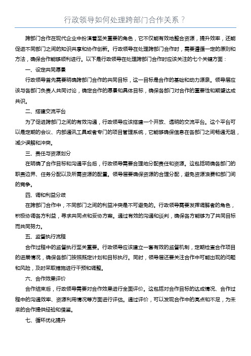 行政领导如何处理跨部门合作关系？