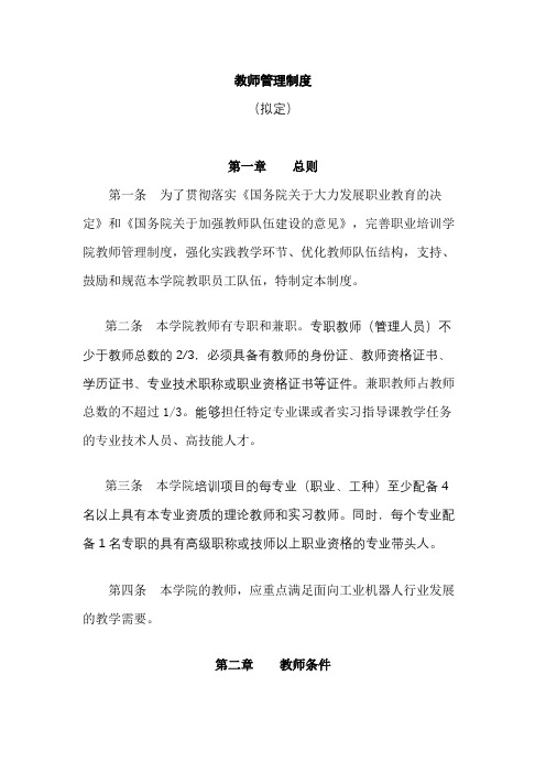 职业学校教师管理制度