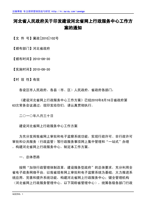 河北省人民政府关于印发建设河北省网上行政服务中心工作方案的通知