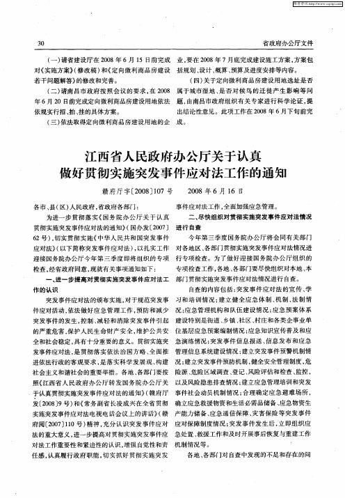 江西省人民政府办公厅关于认真做好贯彻实施突发事件应对法工作的通知