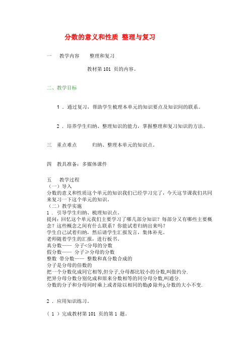 分数的意义和性质 整理与复习