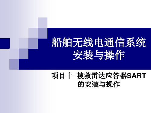 《船舶通信与导航系统安装与操作》电子教案 项目十  搜救雷达应答器SART的安装与操作