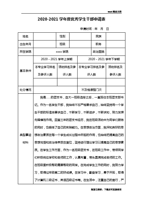 优秀学生干部申请表(最新)