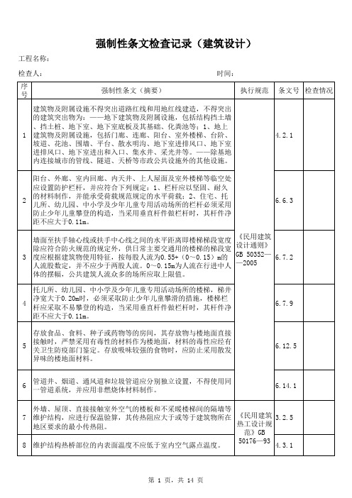 1强制性条文检查记录第一篇(建筑设计)