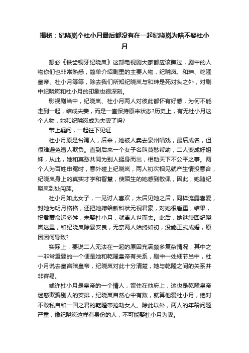 揭秘：纪晓岚个杜小月最后都没有在一起纪晓岚为啥不娶杜小月