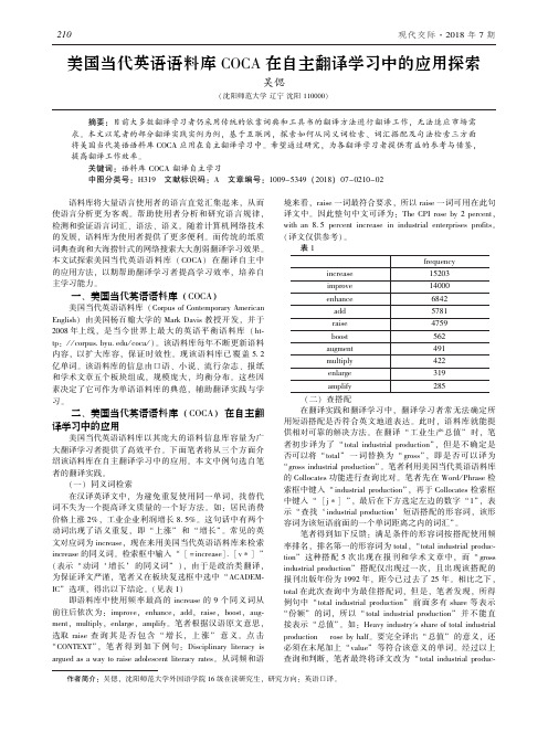 美国当代英语语料库COCA在自主翻译学习中的应用探索