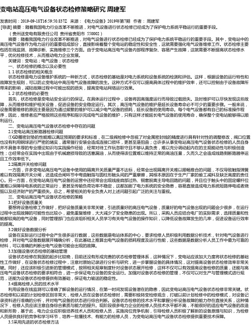 变电站高压电气设备状态检修策略研究 周建军