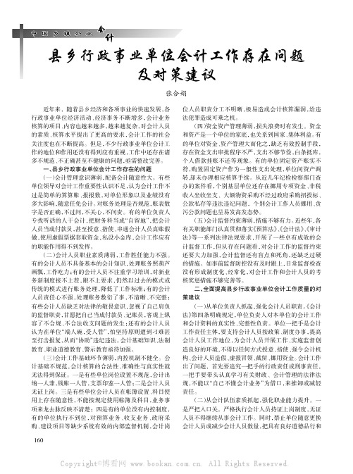 县乡行政事业单位会计工作存在问题及对策建议