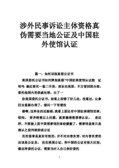 涉外民事诉讼主体资格真伪需要当地公证及中国驻外使馆认证