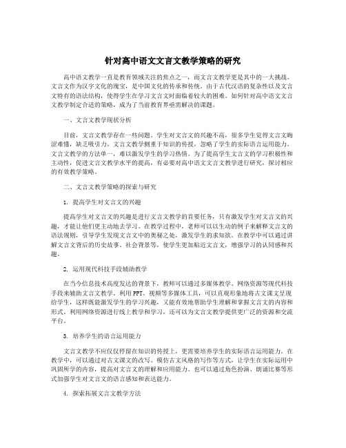 针对高中语文文言文教学策略的研究