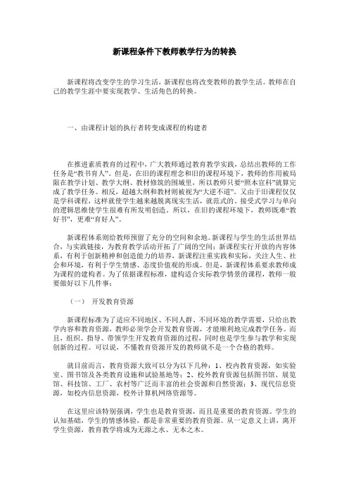 新课程条件下教师教学行为的转换