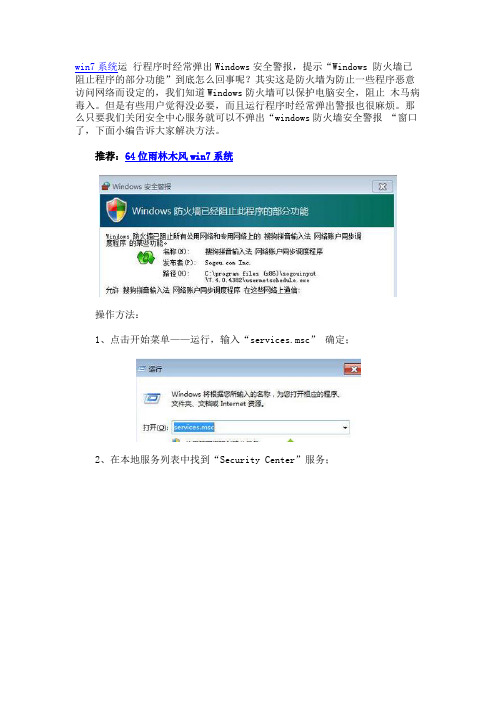 Win7运行程序时弹出windows防火墙安全警报的解决方法