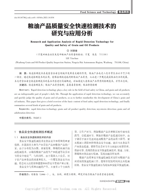 粮油产品质量安全快速检测技术的研究与应用分析