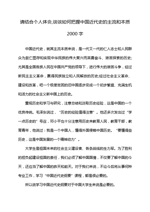 请结合个人体会,谈谈如何把握中国近代史的主流和本质2000字