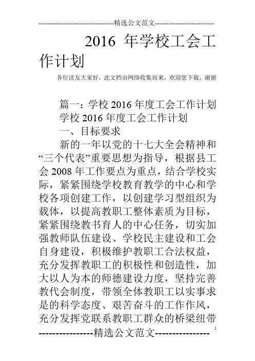 2016年学校工会工作计划