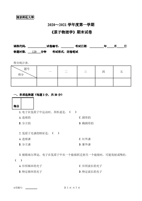 南京师范大学《原子物理学》2020-2021第一学期期末试卷