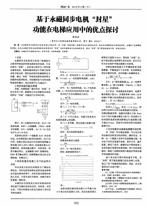 基于永磁同步电机“封星”功能在电梯应用中的优点探讨